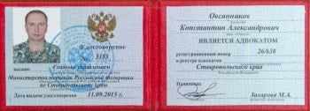 Удостоверение адвоката Овсянникова Константина Александровича